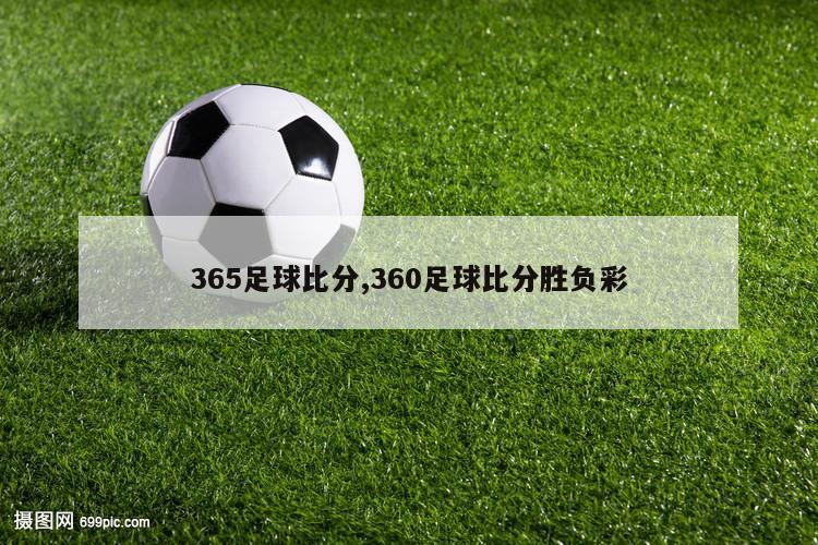 365足球比分,360足球比分胜负彩