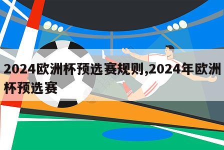2024欧洲杯预选赛规则,2024年欧洲杯预选赛